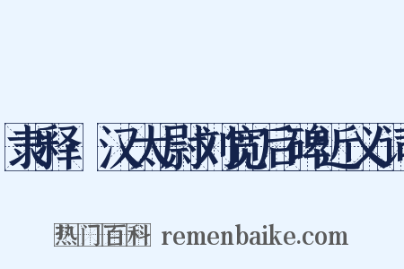 隶释·汉太尉刘宽后碑近义词是什么意思的图片